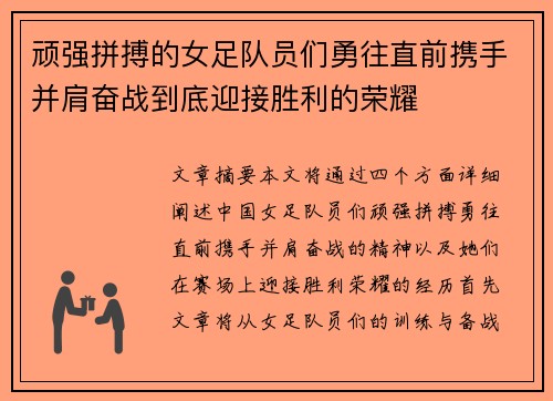 顽强拼搏的女足队员们勇往直前携手并肩奋战到底迎接胜利的荣耀