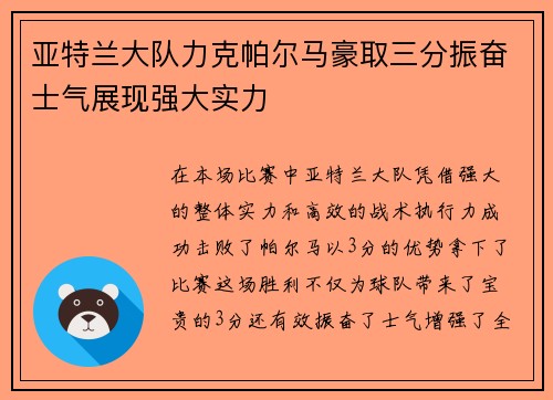 亚特兰大队力克帕尔马豪取三分振奋士气展现强大实力