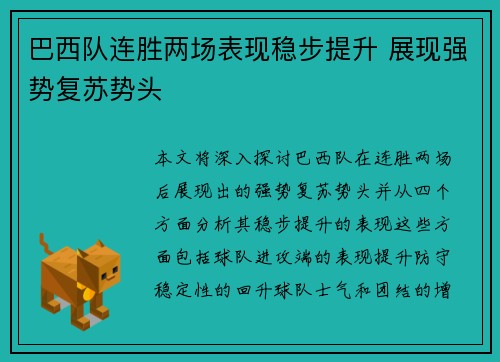 巴西队连胜两场表现稳步提升 展现强势复苏势头