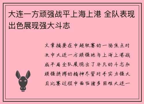 大连一方顽强战平上海上港 全队表现出色展现强大斗志