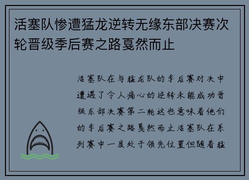 活塞队惨遭猛龙逆转无缘东部决赛次轮晋级季后赛之路戛然而止