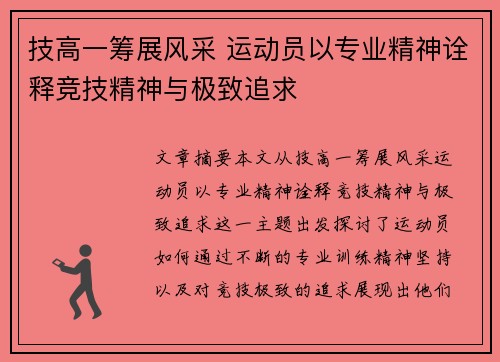 技高一筹展风采 运动员以专业精神诠释竞技精神与极致追求