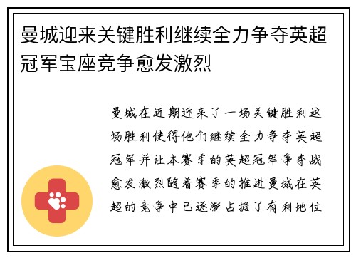 曼城迎来关键胜利继续全力争夺英超冠军宝座竞争愈发激烈