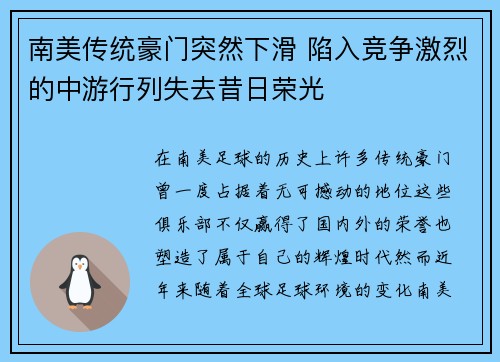 南美传统豪门突然下滑 陷入竞争激烈的中游行列失去昔日荣光