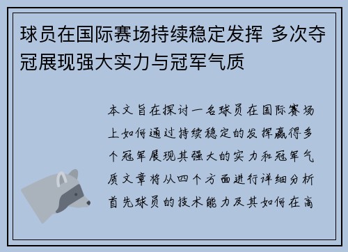 球员在国际赛场持续稳定发挥 多次夺冠展现强大实力与冠军气质