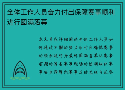 全体工作人员奋力付出保障赛事顺利进行圆满落幕