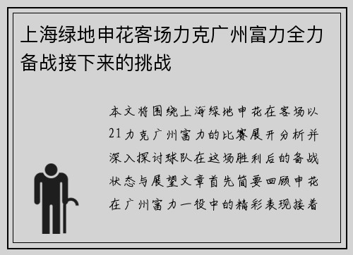 上海绿地申花客场力克广州富力全力备战接下来的挑战