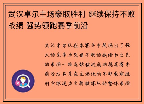 武汉卓尔主场豪取胜利 继续保持不败战绩 强势领跑赛季前沿