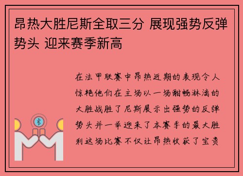 昂热大胜尼斯全取三分 展现强势反弹势头 迎来赛季新高