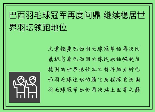 巴西羽毛球冠军再度问鼎 继续稳居世界羽坛领跑地位