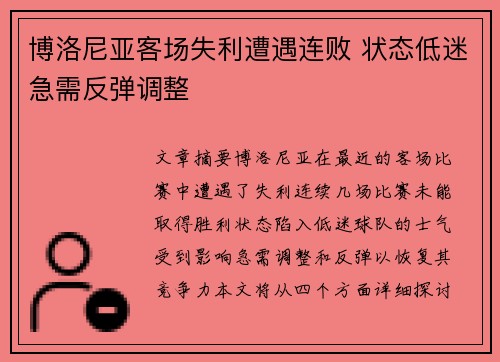 博洛尼亚客场失利遭遇连败 状态低迷急需反弹调整