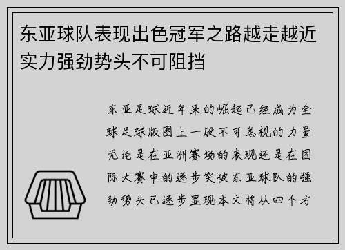 东亚球队表现出色冠军之路越走越近实力强劲势头不可阻挡