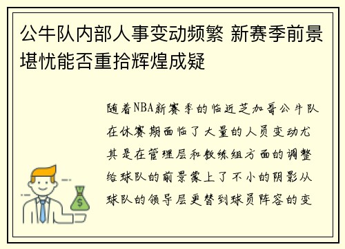 公牛队内部人事变动频繁 新赛季前景堪忧能否重拾辉煌成疑