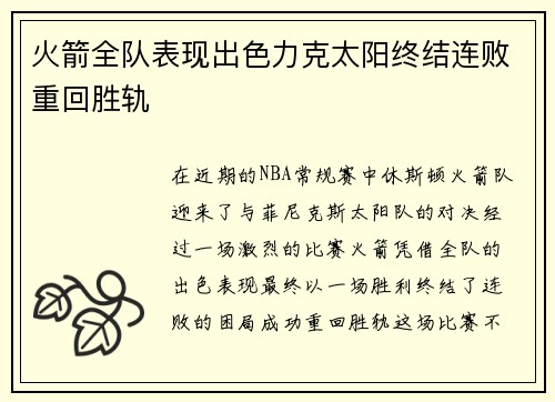 火箭全队表现出色力克太阳终结连败重回胜轨