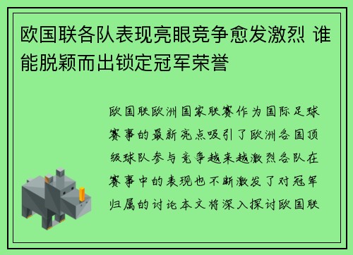 欧国联各队表现亮眼竞争愈发激烈 谁能脱颖而出锁定冠军荣誉
