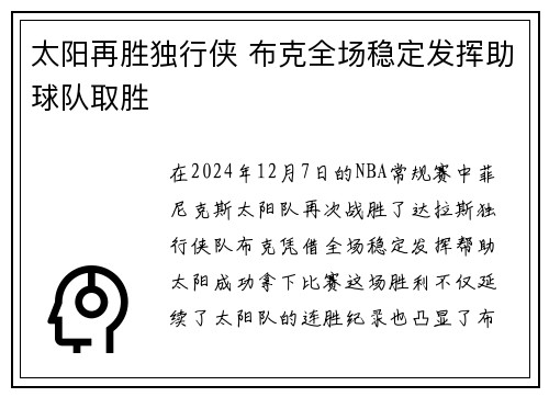 太阳再胜独行侠 布克全场稳定发挥助球队取胜