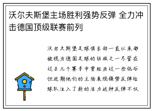 沃尔夫斯堡主场胜利强势反弹 全力冲击德国顶级联赛前列