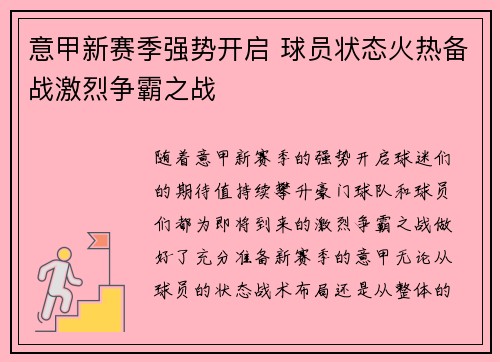 意甲新赛季强势开启 球员状态火热备战激烈争霸之战