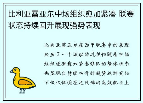 比利亚雷亚尔中场组织愈加紧凑 联赛状态持续回升展现强势表现