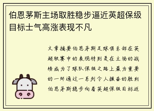 伯恩茅斯主场取胜稳步逼近英超保级目标士气高涨表现不凡