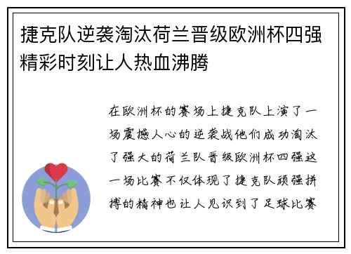 捷克队逆袭淘汰荷兰晋级欧洲杯四强精彩时刻让人热血沸腾