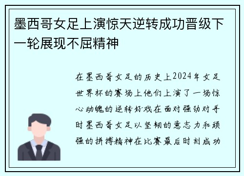 墨西哥女足上演惊天逆转成功晋级下一轮展现不屈精神