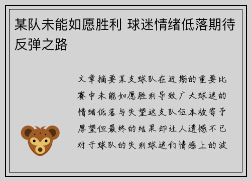 某队未能如愿胜利 球迷情绪低落期待反弹之路
