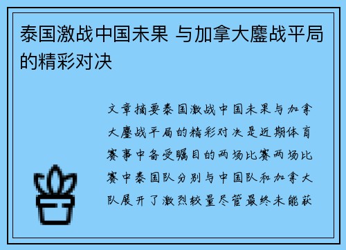 泰国激战中国未果 与加拿大鏖战平局的精彩对决
