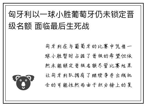 匈牙利以一球小胜葡萄牙仍未锁定晋级名额 面临最后生死战