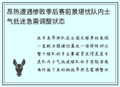 昂热遭遇惨败季后赛前景堪忧队内士气低迷急需调整状态