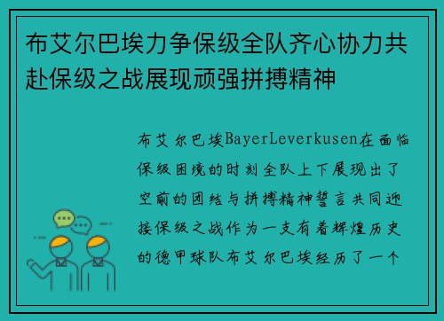 布艾尔巴埃力争保级全队齐心协力共赴保级之战展现顽强拼搏精神