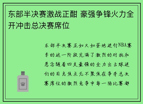 东部半决赛激战正酣 豪强争锋火力全开冲击总决赛席位