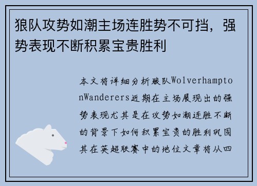 狼队攻势如潮主场连胜势不可挡，强势表现不断积累宝贵胜利