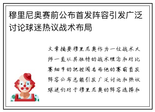 穆里尼奥赛前公布首发阵容引发广泛讨论球迷热议战术布局