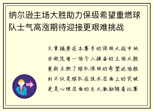 纳尔逊主场大胜助力保级希望重燃球队士气高涨期待迎接更艰难挑战