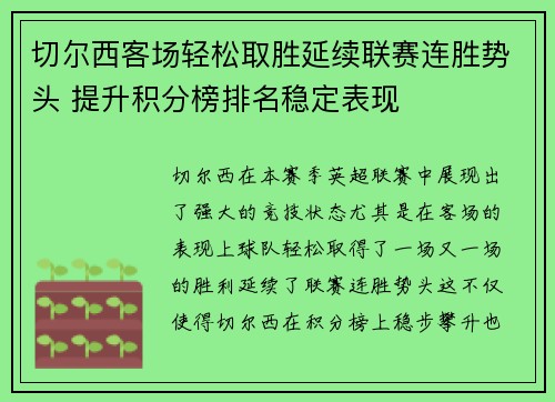 切尔西客场轻松取胜延续联赛连胜势头 提升积分榜排名稳定表现