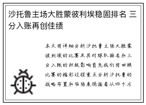 沙托鲁主场大胜蒙彼利埃稳固排名 三分入账再创佳绩