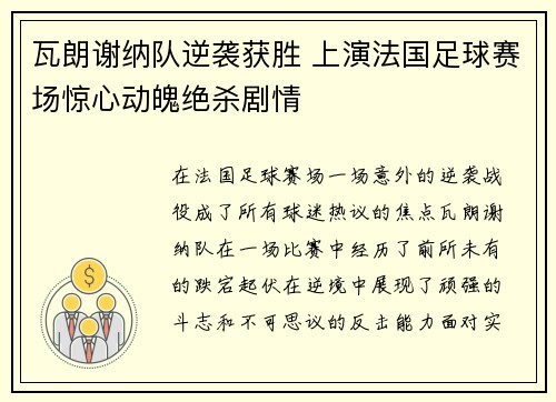 瓦朗谢纳队逆袭获胜 上演法国足球赛场惊心动魄绝杀剧情