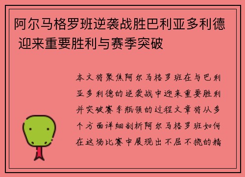 阿尔马格罗班逆袭战胜巴利亚多利德 迎来重要胜利与赛季突破