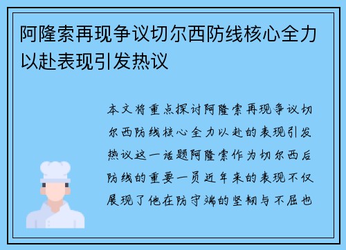 阿隆索再现争议切尔西防线核心全力以赴表现引发热议