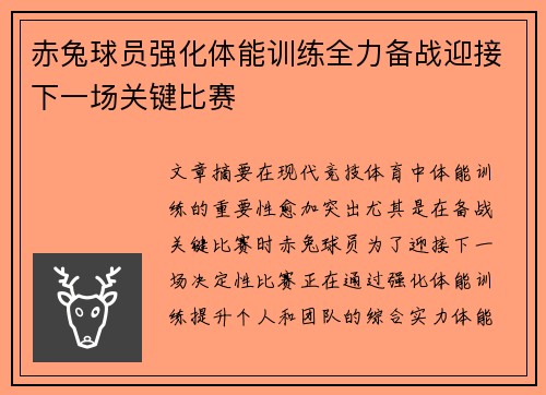 赤兔球员强化体能训练全力备战迎接下一场关键比赛