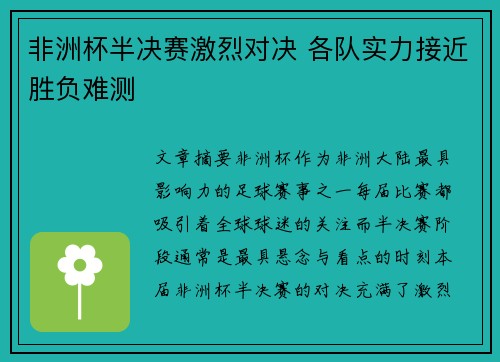 非洲杯半决赛激烈对决 各队实力接近胜负难测