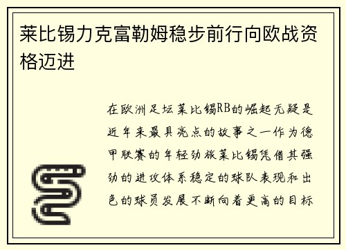 莱比锡力克富勒姆稳步前行向欧战资格迈进