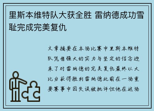 里斯本维特队大获全胜 雷纳德成功雪耻完成完美复仇