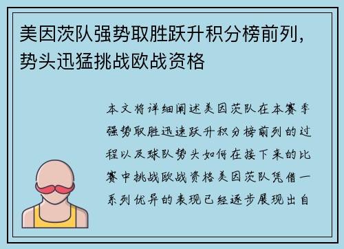 美因茨队强势取胜跃升积分榜前列，势头迅猛挑战欧战资格