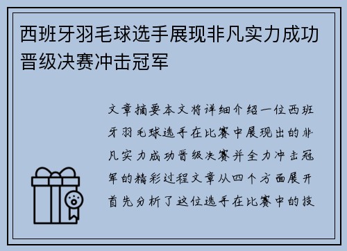 西班牙羽毛球选手展现非凡实力成功晋级决赛冲击冠军