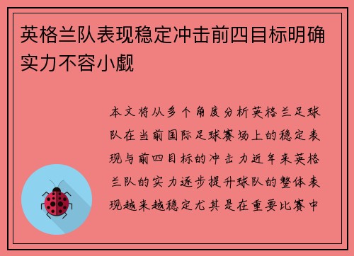 英格兰队表现稳定冲击前四目标明确实力不容小觑