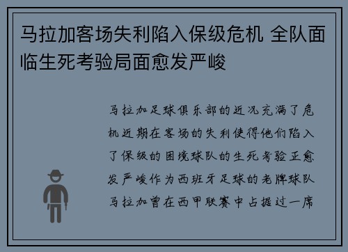 马拉加客场失利陷入保级危机 全队面临生死考验局面愈发严峻