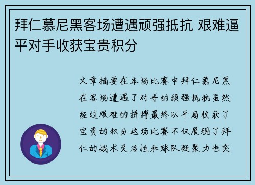 拜仁慕尼黑客场遭遇顽强抵抗 艰难逼平对手收获宝贵积分
