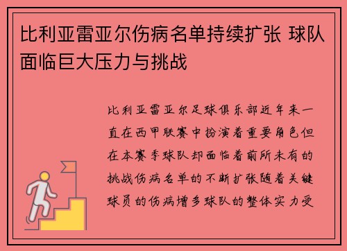 比利亚雷亚尔伤病名单持续扩张 球队面临巨大压力与挑战